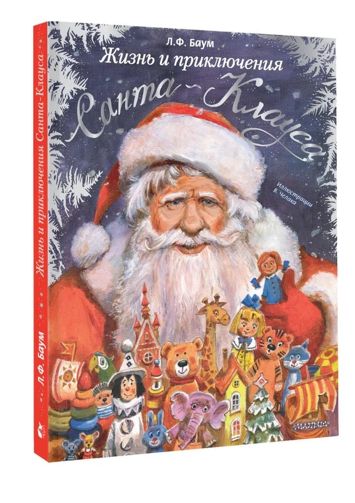 Жизнь и приключения Санта-Клауса. Илл. В. Челака, производитель АСТ , ISBN 978-5-17170-269-4, № 2