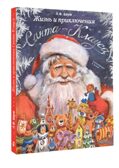 Жизнь и приключения Санта-Клауса. Илл. В. Челака, производитель АСТ , ISBN 978-5-17170-269-4, № 2