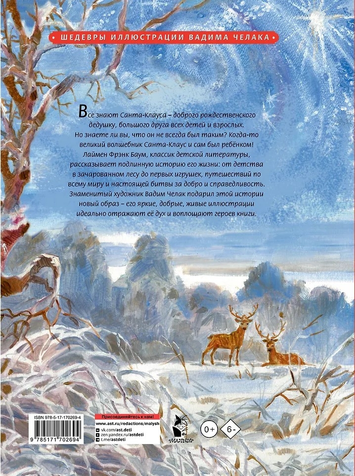 Жизнь и приключения Санта-Клауса. Илл. В. Челака, производитель АСТ , ISBN 978-5-17170-269-4, № 15