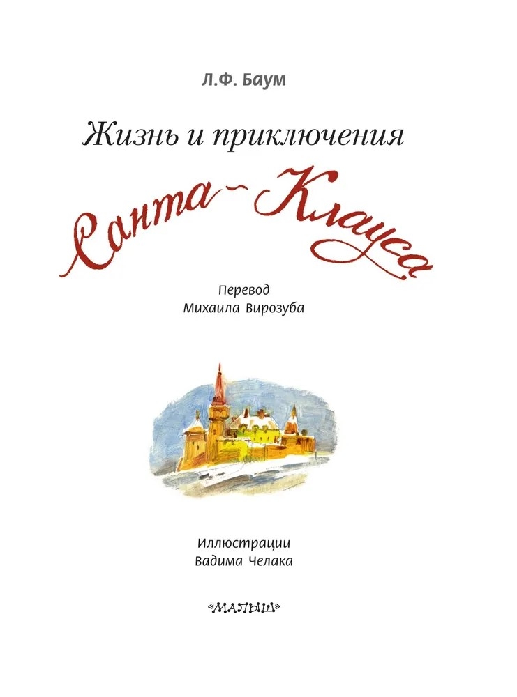 Жизнь и приключения Санта-Клауса. Илл. В. Челака, производитель АСТ , ISBN 978-5-17170-269-4, № 4