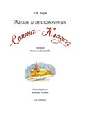 Жизнь и приключения Санта-Клауса. Илл. В. Челака, производитель АСТ , ISBN 978-5-17170-269-4, № 4