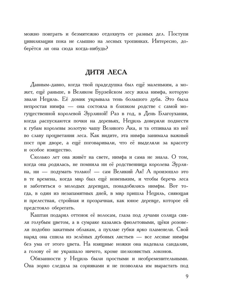 Жизнь и приключения Санта-Клауса. Илл. В. Челака, производитель АСТ , ISBN 978-5-17170-269-4, № 9