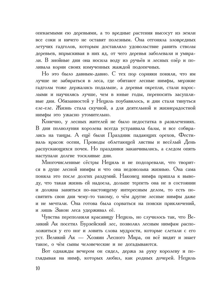 Жизнь и приключения Санта-Клауса. Илл. В. Челака, производитель АСТ , ISBN 978-5-17170-269-4, № 10