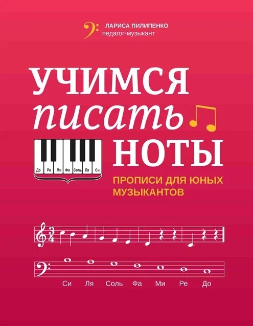 Учимся писать ноты: прописи для юных музыкантов. - Изд. 4-е, производитель Феникс ТД, ISBN 979-0-66003-962-5, № 1