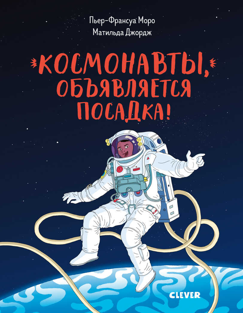 Космонавты, объявляется посадка! Удивительные энциклопедии, производитель Клевер (Clever) , ISBN 978-5-00115-854-7, № 1