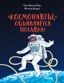 Космонавты, объявляется посадка! Удивительные энциклопедии, производитель Клевер (Clever) , ISBN 978-5-00115-854-7, № 1