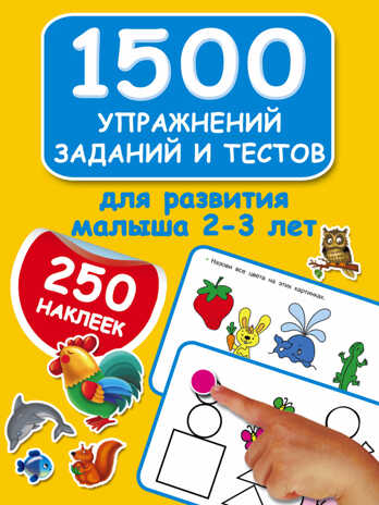 1500 упражнений, заданий и тестов для развития малыша 2-3 лет. Дмитриева В.Г. 1500 заданий для малышей с наклейками, производитель АСТ , ISBN 978-5-17098-589-0№ 1