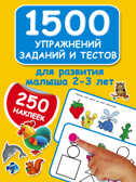 1500 упражнений, заданий и тестов для развития малыша 2-3 лет. Дмитриева В.Г. 1500 заданий для малышей с наклейками, производитель АСТ , ISBN 978-5-17098-589-0, № 1