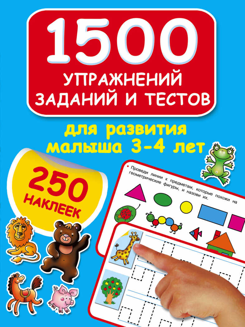 1500 упражнений, заданий и тестов для развития малыша 3-4 лет. Дмитриева В.Г. 1500 заданий для малышей с наклейками, производитель АСТ , ISBN 978-5-17098-590-6, № 1