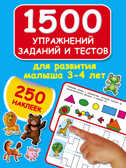 1500 упражнений, заданий и тестов для развития малыша 3-4 лет. Дмитриева В.Г. 1500 заданий для малышей с наклейками, производитель АСТ , ISBN 978-5-17098-590-6, № 1