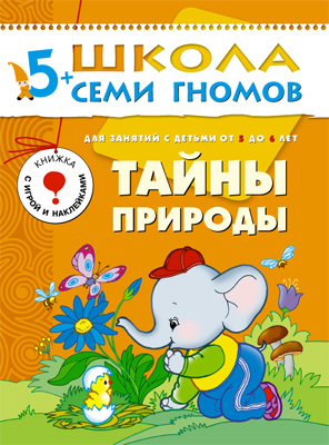 Тайны природы (ШСГ 6-й год обучения), развивающее пособие, производитель МОЗАИКА kids , ISBN 978-5-86775-243-9№ 1