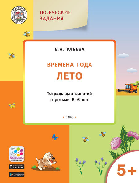 Творческие задания. Времена года. Лето: тетрадь для занятий с детьми 5–6 лет. Ульева Е.А., производитель Вако , ISBN 978-5-40803-379-9, № 1