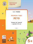 Творческие задания. Времена года. Лето: тетрадь для занятий с детьми 5–6 лет. Ульева Е.А., производитель Вако , ISBN 978-5-40803-379-9, № 1