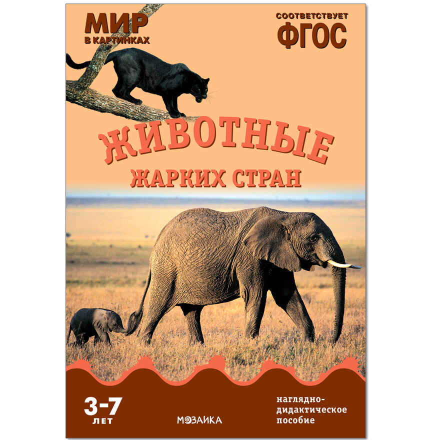 ФГОС Мир в картинках. Животные жарких стран., производитель МОЗАИКА-СИНТЕЗ , ISBN 978-5-43150-583-6, № 1
