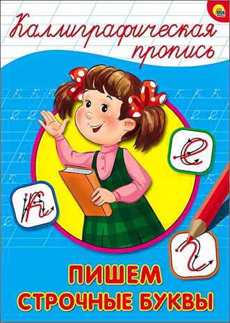Каллиграфическая пропись. Пишем строчные буквы, производитель Проф-Пресс , ISBN 978-5-37826-399-8№ 1