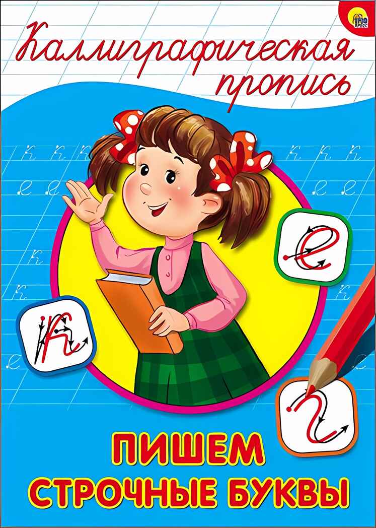 Каллиграфическая пропись. Пишем строчные буквы, производитель Проф-Пресс , ISBN 978-5-37826-399-8, № 1