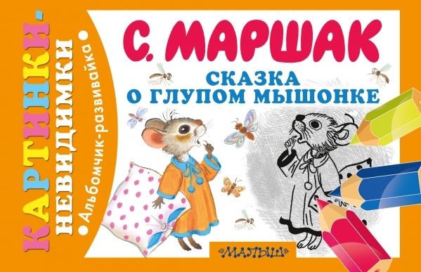 Сказка о глупом мышонке. Маршак С.Я., Михалков С.В., Барто А.Л., производитель АСТ , ISBN 978-5-17085-151-5, № 1
