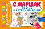 Сказка о глупом мышонке. Маршак С.Я., Михалков С.В., Барто А.Л., производитель АСТ , ISBN 978-5-17085-151-5, № 1