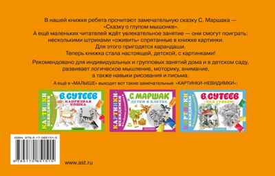 Сказка о глупом мышонке. Маршак С.Я., Михалков С.В., Барто А.Л., производитель АСТ , ISBN 978-5-17085-151-5№ 2