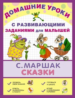 Сказки. Маршак С.Я., Михалков С.В., Барто А.Л., производитель АСТ , ISBN 978-5-17086-221-4, № 1