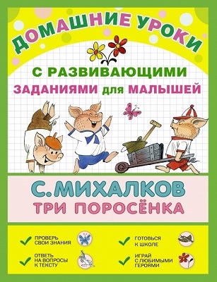 Три поросёнка. Михалков С.В., производитель АСТ , ISBN 978-5-17086-222-1, № 1