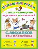 Три поросёнка. Михалков С.В., производитель АСТ , ISBN 978-5-17086-222-1, № 1