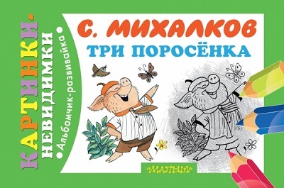 Три поросёнка. Михалков С.В., производитель АСТ , ISBN 978-5-17085-723-4, № 1