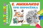 Три поросёнка. Михалков С.В., производитель АСТ , ISBN 978-5-17085-723-4, № 1