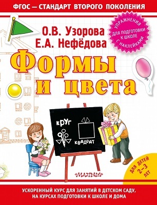 Формы и цвета. Узорова О. В., производитель АСТ , ISBN 978-5-17083-880-6, № 1