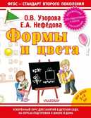 Формы и цвета. Узорова О. В., производитель АСТ , ISBN 978-5-17083-880-6, № 1