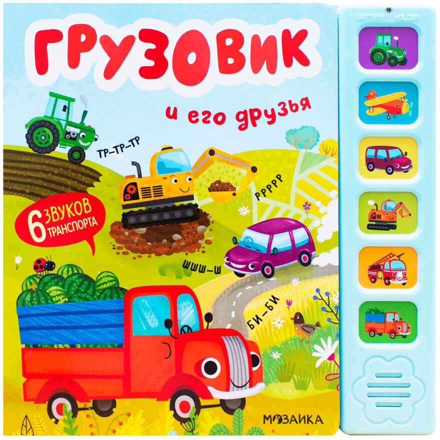 Грузовик и его друзья (Звуковые книги), книга с 6 звуковыми кнопками, производитель МОЗАИКА kids , ISBN 978-5-43153-982-4, № 1