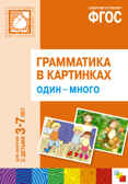 ФГОС Грамматика в картинках. Один-много. (3-7 лет)., производитель МОЗАИКА-СИНТЕЗ , ISBN 978-5-43150-213-2, № 1