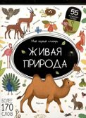 Мой первый словарь. Живая природа., производитель Malamalama (Маламалама), ISBN 978-5-00230-034-1, № 1