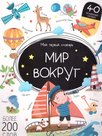 Мой первый словарь. Мир вокруг., производитель Malamalama (Маламалама), ISBN 978-5-00230-185-0№ 1