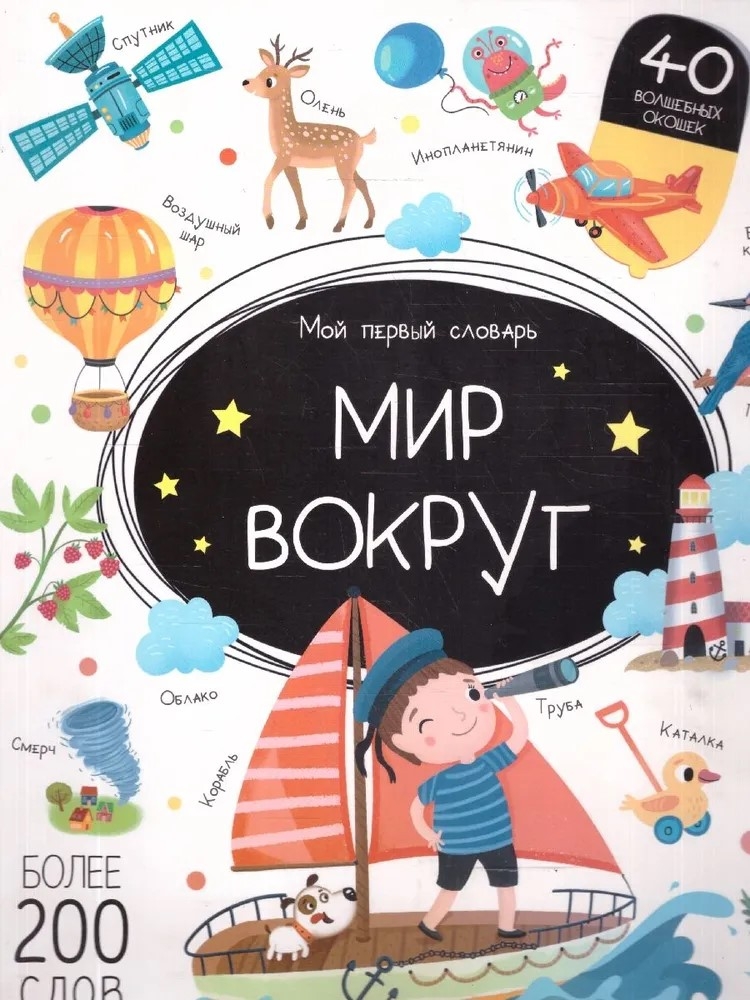 Мой первый словарь. Мир вокруг., производитель Malamalama (Маламалама), ISBN 978-5-00230-185-0, № 1