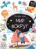 Мой первый словарь. Мир вокруг., производитель Malamalama (Маламалама), ISBN 978-5-00230-185-0, № 1