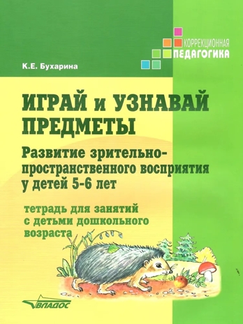 Играй и узнавай предметы. Развитие зрительно-пространственного восприятия у детей 5–6 лет: тетрадь для занятий с детьми дошкольного возраста, производитель Владос, ISBN 978-5-90748-296-8№ 1