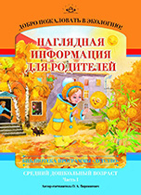 Добро пожаловать в экологию часть 1. Наглядная информация для родителей ср. дошк. возраст., производитель Детство-Пресс , ISBN 978-5-89814-625-2, № 1