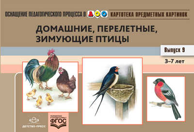 Картотека предметных картинок. Выпуск 9. Домашние, перелетные, зимующие птицы., производитель Детство-Пресс , ISBN 978-5-89814-636-8№ 1