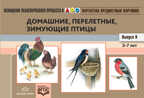 Картотека предметных картинок. Выпуск 9. Домашние, перелетные, зимующие птицы., производитель Детство-Пресс , ISBN 978-5-89814-636-8, № 1
