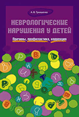 Неврологические нарушения у детей Причины, профилактика., производитель Детство-Пресс , ISBN 978-5-89814-628-3№ 1