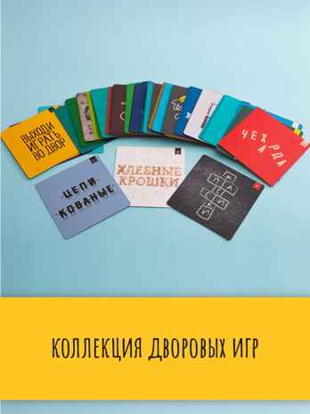 Расширенный набор &quot;Выходи играть во двор&quot;. Игровой инвентарь в комплекте., производитель МОЗАИКА kids , ISBN 200-9-46935-949-8№ 4