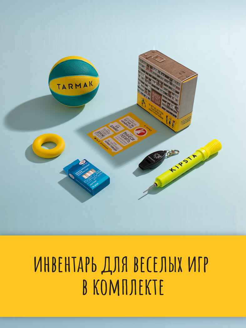 Расширенный набор &quot;Выходи играть во двор&quot;. Игровой инвентарь в комплекте., производитель МОЗАИКА kids , ISBN 200-9-46935-949-8, № 5