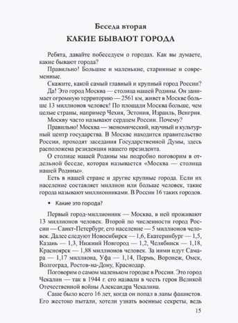 Беседы о городе и деревне для детей 3–7 лет/ Шорыгина Т.А., производитель Сфера ТЦ , ISBN 978-5-99493-328-2№ 3