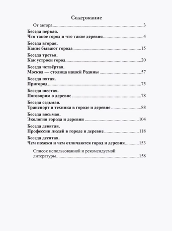 Беседы о городе и деревне для детей 3–7 лет/ Шорыгина Т.А., производитель Сфера ТЦ , ISBN 978-5-99493-328-2№ 5