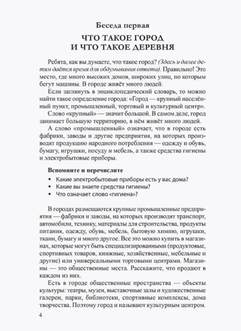 Беседы о городе и деревне для детей 3–7 лет/ Шорыгина Т.А., производитель Сфера ТЦ , ISBN 978-5-99493-328-2№ 6