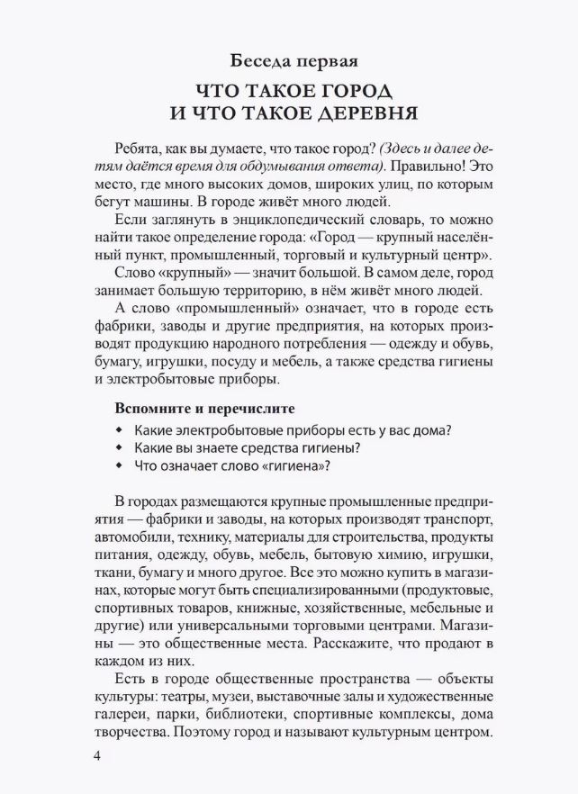 Беседы о городе и деревне для детей 3–7 лет/ Шорыгина Т.А., производитель Сфера ТЦ , ISBN 978-5-99493-328-2, № 6