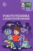 Научный детский сад. Робототехника и конструирование/ Шипошина Т.В., Иванова Н.В., производитель Сфера ТЦ , ISBN 978-5-99493-308-4, № 1