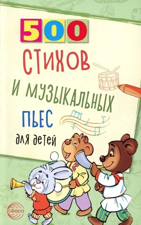 500 стихов и музыкальных пьес для детей/ Левина Л. А., Кравчук О.Ю., производитель Сфера ТЦ , ISBN 978-5-99493-338-1№ 1