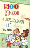 500 стихов и музыкальных пьес для детей/ Левина Л. А., Кравчук О.Ю., производитель Сфера ТЦ , ISBN 978-5-99493-338-1, № 1